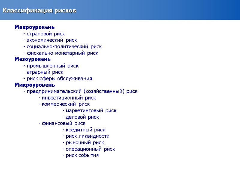 Классификация рисков  Макроуровень  - страновой риск   - экономический риск 